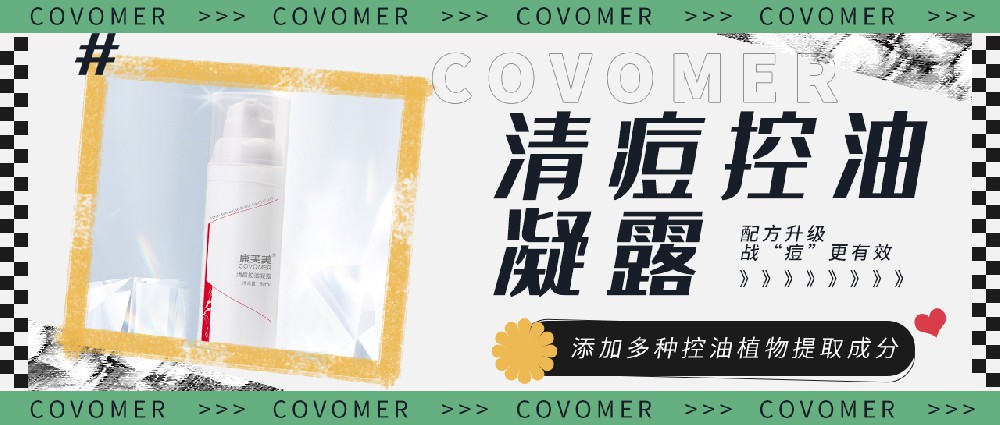 清痘控油凝露  | 配方升級(jí)，戰(zhàn)“痘”更有力！